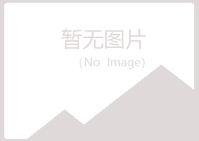 大庆红岗青曼化学有限公司